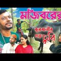 কুরবানির গরু চুরি | Kurbanir Goru Churi | Mojiborer new comedy video 2022 by Mojibor & Badsha