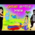 সোনার রুপার সন্তান সিনেমা (পর্ব -১৮২) | Thakurmar Jhuli | Rupkothar Golpo | Bangla Cartoon | Tuntuni