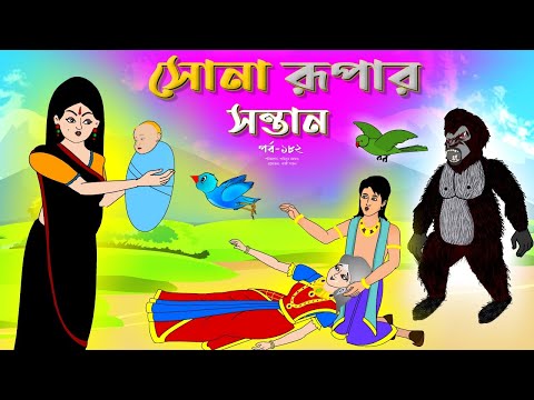 সোনার রুপার সন্তান সিনেমা (পর্ব -১৮২) | Thakurmar Jhuli | Rupkothar Golpo | Bangla Cartoon | Tuntuni