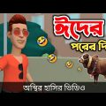 ঈদের পরের দিন 🤣| Eid Special | bangla funny cartoon video | Bogurar Adda All Time