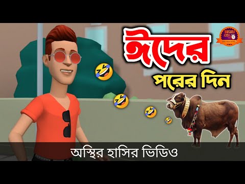 ঈদের পরের দিন 🤣| Eid Special | bangla funny cartoon video | Bogurar Adda All Time