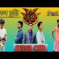 ছাগল চুরি || Chagol Churi || Desi CID || Bangla funny video ||