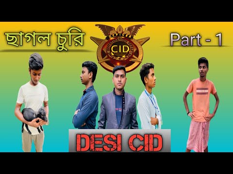ছাগল চুরি || Chagol Churi || Desi CID || Bangla funny video ||