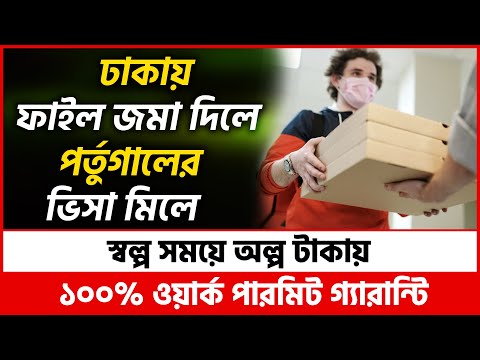 পর্তুগাল এম্বেসী ঢাকায়-দিবে কাজের ভিসা | Portugal Work Permit | Portugal Visa