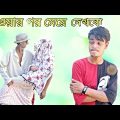 খাওয়ার পর মেয়ে দেখবো || Rakib Short Fun || Bangla Funny Video || Rakib