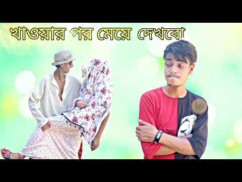 খাওয়ার পর মেয়ে দেখবো || Rakib Short Fun || Bangla Funny Video || Rakib