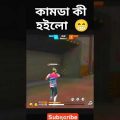 কামডা কী হইল 😁 _ free fire bangla funny video | #funny _ free fire funny video #funnyvideo