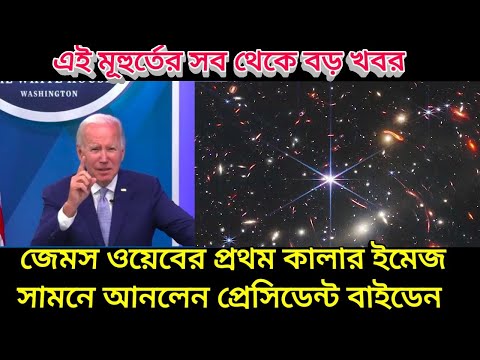 James Webb 1st image released by president Joe Biden: জেমস ওয়েবের প্রথম ছবি সামনে আনলেন জো বাইডেন,