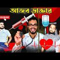 আজব ডাক্তার | Bangla funny video | bangla comedy video new #banglacomedy  #banglafunnyvideo