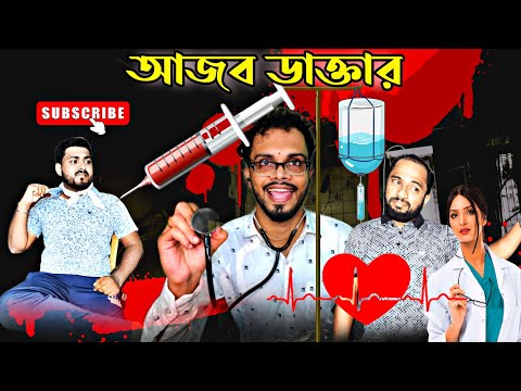 আজব ডাক্তার | Bangla funny video | bangla comedy video new #banglacomedy  #banglafunnyvideo