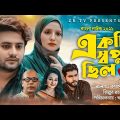Ekti Shopno Chilo | একটি স্বপ্ন ছিল | Love Story Bangla New Natok 2021 | Anan Khan | Eid Natok ZR TV