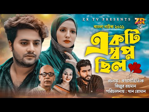 Ekti Shopno Chilo | একটি স্বপ্ন ছিল | Love Story Bangla New Natok 2021 | Anan Khan | Eid Natok ZR TV