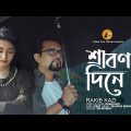 Srabon Diney |শ্রাবণ দিনে|Official Music Video| Rakib Kazi | Israt | Bangla Song 2022