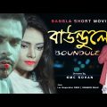Boundule (বাউন্ডুলে) | Bangla Full Short Movie -2018 | Srabon Shah | Orin | Directed By – GMC Sohan