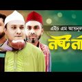Sylheti Natok | Nosto Nari | নষ্ট নারী | Kotai Miah | Abdul Hasim | New Sylheti Comedy Natok 2022
