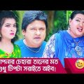 আপনার চেহারা তালের মত, শুধু টিপটা সরাইতে অইব! দেখুন – Bangla Funny Video – Boishakhi TV Comedy