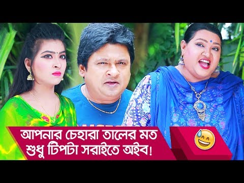 আপনার চেহারা তালের মত, শুধু টিপটা সরাইতে অইব! দেখুন – Bangla Funny Video – Boishakhi TV Comedy