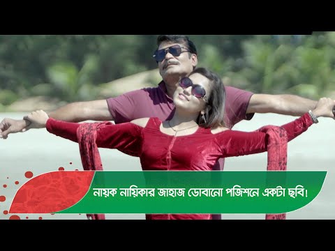নায়ক নায়িকার জাহাজ ডোবানো পজিশনে একটা ছবি! হাসুন আর দেখুন – Bangla Funny Video – Boishakhi TV Comedy