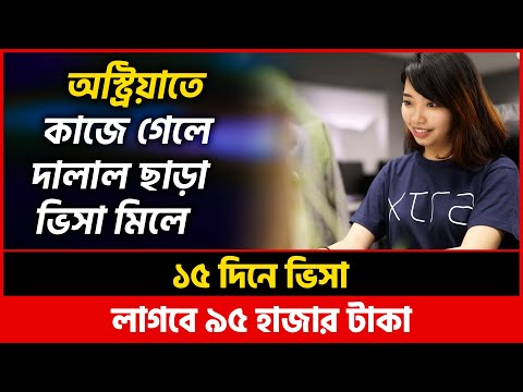 অবিশ্বাস্য ! অস্ট্রিয়া কাজের ভিসা মাত্র ১৫ দিনে | Austria Work Permit Visa | Austria Visa