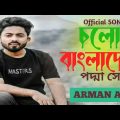 Cholo bangladesh চলো বাংলাদেশ Arman Alif official music video bangla song Alif music new song 2022