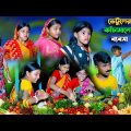 ভেটুলের কাঁচামালের ব্যবসা বাংলা হাসির নাটক || Bengali Comedy Funny Natok 2022