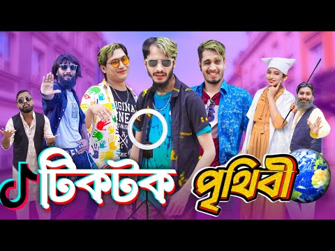 টিকটক পৃথিবী | Bangla Funny Video | Family Entertainment bd | TikTok  Videos | Desi Cid | দেশী