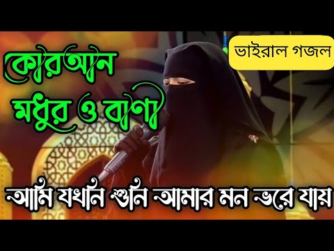 Quran Modhuro Bani Gojol | কুরআন মধুর ও বাণী | Baby Najnin Gojol || New Islamic Song 2022