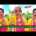 Sonai Parveen | Comedy Videos | 99% না হেসে থাকতে পারেনি | Bangla Funny Video | Comedy | Shayari |