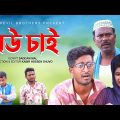 .Bangla comedy Natok… বউ চাই। Bow Chi বাংলা ফানি নাটক।saddam mal।২০২২।
