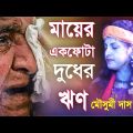 Mousumi Das Baul | মৌসুমী দাস বাউল | বাংলা বাউল গান | Bengali Baul Song | mousumi das new baul song