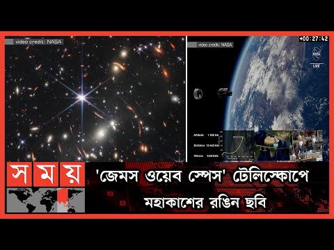 মহাকাশের প্রথম পূর্ণাঙ্গ রঙিন ছবি | James Webb Space Telescope | NASA | International News