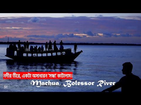 Beautiful River Of Bangladesh | বলেশ্বর নদীর ধারে সেরা সন্ধ্যা|