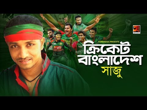 Cricket Bangladesh | Saju | Cricket World Cup Song 2019 | Lyrical Video | ☢ EXCLUSIVE ☢