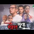 Pap Punno | পাপ-পুণ্য | Siam Ahmed | Chanchal Chowdhury | Gias Uddin Selim | Sumi | Eid Movie 2022