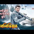 Oblivion (2013) Full Movie Explained In Bangla  science fiction movie explain in Bangla
