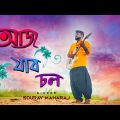 Ajj Jabo Chol | আজ যাব চল | Sourav Maharaj | Official Music Video | Bangla New Song 2022