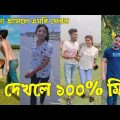 Bangla ЁЯТФ Tik Tok Videos | ржЪрж░ржо рж╣рж╛рж╕рж┐рж░ ржЯрж┐ржХржЯржХ ржнрж┐ржбрж┐ржУ (ржкрж░рзНржм-рзйрзз) | Bangla Funny TikTok Video | #SK24