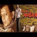mla fatakesto full flim | Mithun Chakraborty Bangla movie | Kolkata movie | Bangla cinema fatakesto
