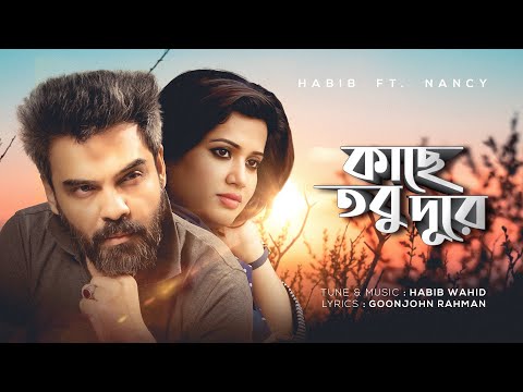 Kache Tobu Durey – Habib ft Nancy | Goonjohn Rahman – (Official Audio)