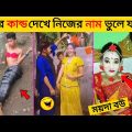 দুনিয়ার সবথেকে বেকুবের কান্ড দেখুন | Bangla Funny Videos | Fact Bangla | #Funny | অস্থির বাঙালি