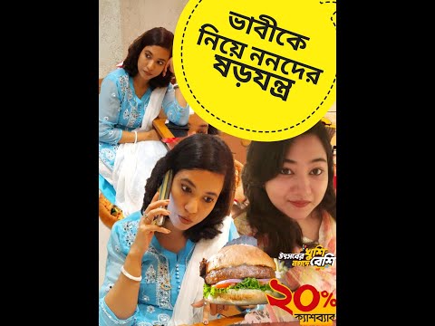 ননদ কিভাবে ভাবির সাথে এমন আচরণ করতে পারে! Pizza | Comedy Video Bangla | Funny Video | Bangla Natok