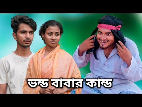 Bhondo Babar Kando l ভন্ড বাবার কান্ড l New Bangla Funny Video 2022 l Golpor Adda l Love Cin Plus