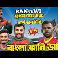 Bangladesh Vs West Indies 2022 1st ODI After Match Bangla Funny Dubbing| Tamim Iqbal,Nicholas Pooran