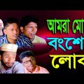 আৃমরা মোছাঃ বংশের লোক| Bangla Funny Video | Family Entertainment bd | Desi Cid | nurul 80