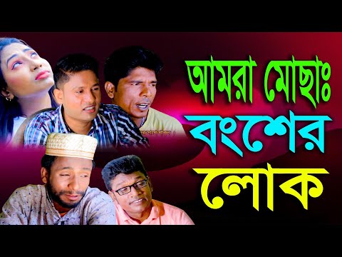 আৃমরা মোছাঃ বংশের লোক| Bangla Funny Video | Family Entertainment bd | Desi Cid | nurul 80