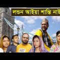 সিলেটি কমেডি নাটক | লন্ডন আইয়া শান্তি নাই | Sylheti Comedy Natok | London Aiya Shanti Nai