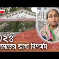 ৩২৪ কলেজের ভাগ্য বিপর্যয় | Times Investigation | Ep- 06 | Full Episode | Bangla Crime Program