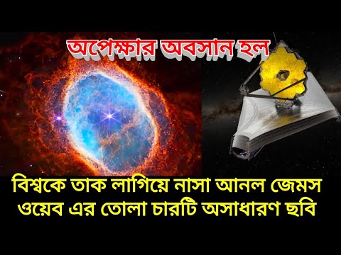 নাসা সামনে নিয়ে এল জেমস ওয়েবের তোলা ৪ টি তাক লাগানো ছবি দেখুন সেগুলি, James Webb released 4 Images