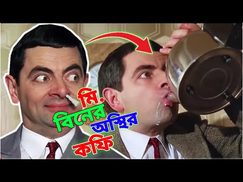 Mr Bean Drink Mysterious Coffee Bangla Funny Dubbing 2022 | মি. বিনের অস্থির কফি |Bangla Funny Video