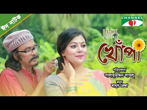 খোঁপা | Khopa | New Bangla Eid Natok | Salahuddin Lavlu | Tanzika Amin | Parvej | Channel i tv